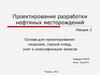 Основа для проектирования: лицензия, горный отвод, учет и классификация запасов