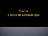 Числа в памяти компьютера