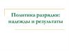 Политика разрядки в СССР. Надежды и результаты