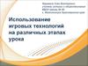 Использование игровых технологий на различных этапах урока