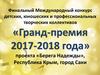 Финальный Международный конкурс детских, юношеских и профессиональных творческих коллективов проекта «Берега Надежды»