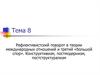 Рефлективистский поворот в теории международных отношений и третий «большой спор». Конструктивизм, постмодернизм
