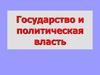 Государство и политическая власть