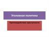 Уголовная политика. Противодействие преступности