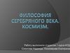 Философия Серебряного века. Космизм