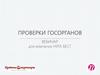 Проверки госорганов. ВЕБИНАР для компании НУГА БЕСТ