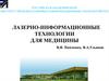 Лазерно-информационные технологии для медицины