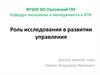 Роль исследования в развитии управления