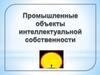 Проомышленные объекты интеллектуальной собственности