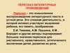 Пересказ литературных произведений
