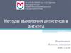 Методы выявления антигенов и антител