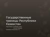 Государственные границы Республики Казахстан