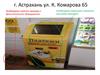 Астрахань, улица К. Комарова, 65