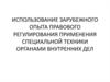 Использование зарубежного опыта правового регулирования применения специальной техники органами внутренних дел