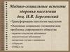 Трансформация патологии населения. Основные социально-гигиенические проблемы современного общества