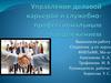 Управление деловой карьерой и служебно-профессиональным продвижением