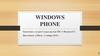 Windows phone. История. Версии ОС. Характеристики. Разработка. Итоги. Используемые ресурсы