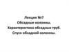 Обсадные колонны. Характеристика обсадных труб. Спуск обсадной колонны
