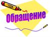 Обращение. Способы выражения