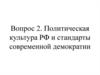 Политическая культура РФ и стандарты современной демократии