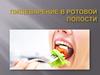 Пищеварение в ротовой полости