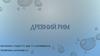 Древний Рим