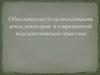 Обоснованность использования апекслокаторов в современной эндодонтической практике
