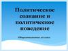 политическое сознание и политическое поведение