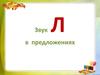 Звук Л в предложениях