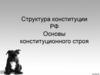 Структура конституции РФ. Основы конституционного строя
