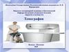 Томография. Типы томографии