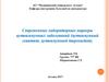 Современные лабораторные маркеры аутоиммунных заболеваний. Аутоимунный гепатит, аутоимунный тиреоидит