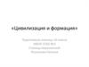Цивилизация и формация