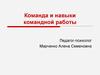 Команда и навыки командной работы