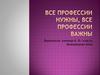 Все профессии нужны, все профессии важны. (6 класс)