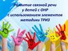 Развитие связной речи у детей с ОНР с использованием элементов методики ТРИЗ