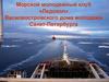 Морской молодежный клуб «Ледокол» Василеостровского дома молодежи Санкт-Петербурга
