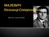 Малевич Казимир Северинович