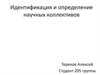 Идентификация и определение научных коллективов
