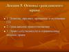 Понятие, предмет, принципы и источники гражданского права. Гражданские правоотношения