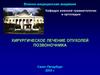 Хирургическое лечение опухолей позвоночника