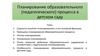 Планирование образовательного (педагогического) процесса в детском саду