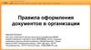 Правила оформления документов в организации