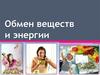 Обмен веществ и энергии