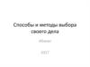 Способы и методы выбора своего дела