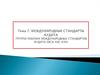 Международные стандарты аудита. Группа рабочих международных стандартов аудита (МСА 500-699)