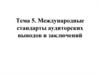 Международные стандарты аудиторских выводов и заключений