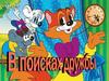 В поисках дружбы