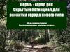 Пермь - город рек. Скрытый потенциал для развития города нового типа