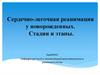 Сердечно-легочная реанимация у новорожденных. Стадии и этапы